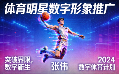 体育明星数字形象推广案例 - 运动员数字形象海报
